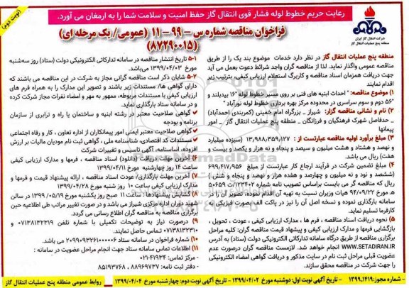 فراخوان مناقصه , فراخوان مناقصه احداث ابنیه های فنی بر روی مسیر خطوط لوله 16