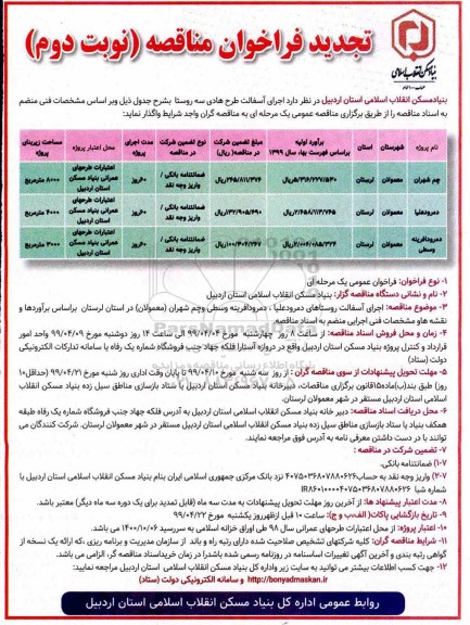 تجدید مناقصه ، تجدید فراخوان مناقصه اجرای آسفالت طرح هادی سه روستا - نوبت دوم