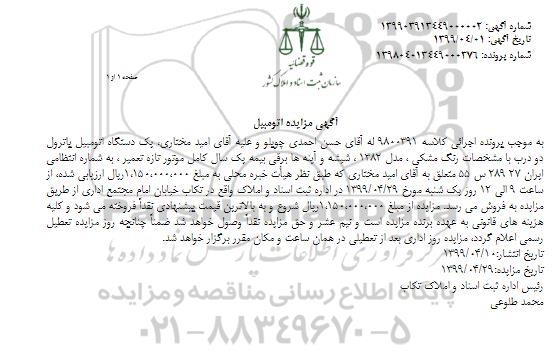 مزایده یک دستگاه اتومبیل پاترول