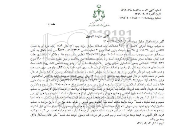 مزایده فروش یکدستگاه سواری پراید تیپ 132