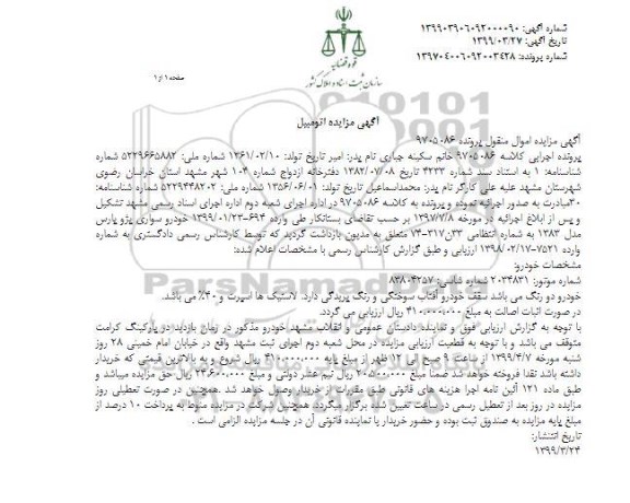مزایده، مزایده خودرو سواری پژو پارس 