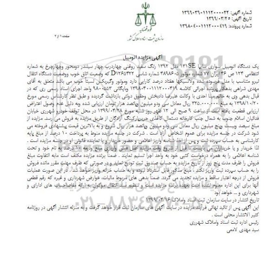 مزایده ، مزایده فروش یک دستگاه اتومبیل سواری سایپا