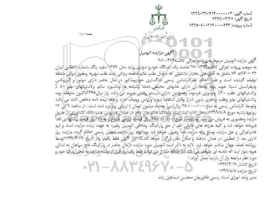 مزایده فروش یکدستگاه خودرو سواری پراید