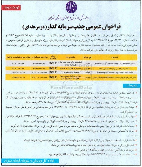فراخوان عمومی ,فراخوان جذب سرمایه گذار تکمیل مجموعه ورزشی و چمن مصنوعی...  نوبت دوم 