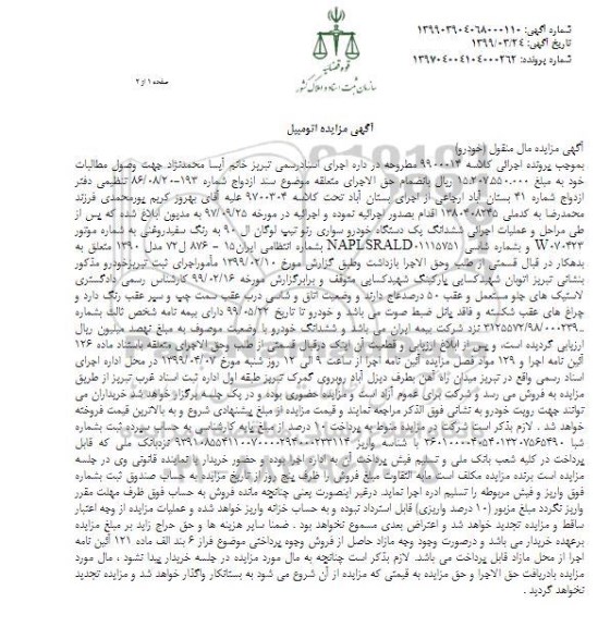 مزایده فروش یکدستگاه خودرو سواری رنو 