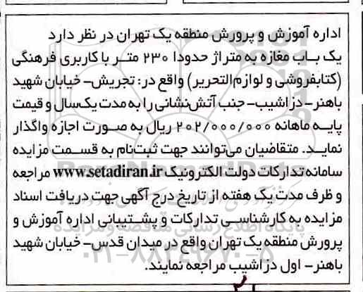 مزایده، مزایده یک باب مغازه به متراژ حدود 230 متر با کاربری فرهنگی