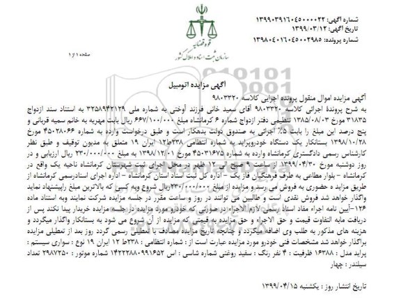 مزایده ، مزایده فروش یک دستگاه خودرو پراید 