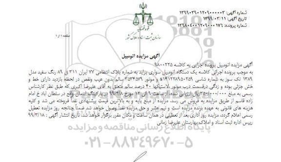 مزایده دستگاه اتومبیل سواری پراید