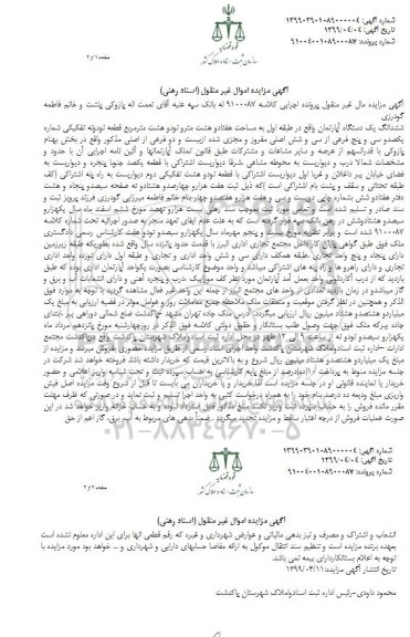آگهی مزایده،مزایده ششدانگ یک دستگاه آپارتمان