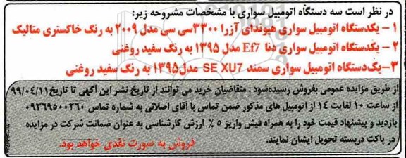 مزایده، مزایده فروش سه دستگاه اتومبیل سواری