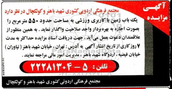 مزایده , مزایده واگذاری یک باب زمین با کاربری ورزشی