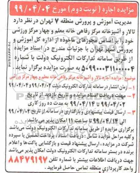 مزایده تالار و آشپزخانه... نوبت دوم 