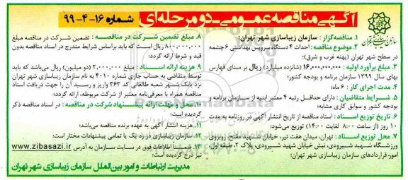 آگهی مناقصه عمومی ،مناقصه احداث 4 دستگاه سرویس بهداشتی 6 چشمه در سطح شهر 