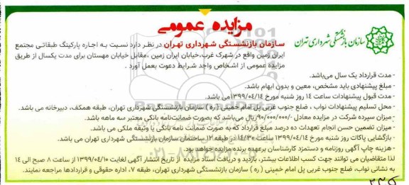 مزایده ، مزایده  اجاره پارکینگ طبقاتی 