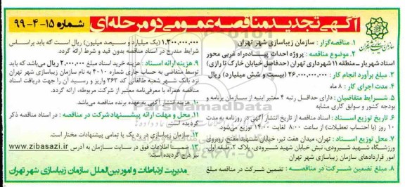 تجدید مناقصه، تجدید مناقصه پروژه احداث پیاده راه غربی محور استاد شهریار ...