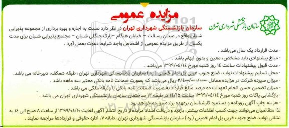مزایده ، مزایده اجاره و بهره برداری از مجموعه پذیرایی شیان