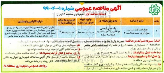 مناقصه، مناقصه عملیات رفت و روب و جمع آوری پسماند ناحیه 3 