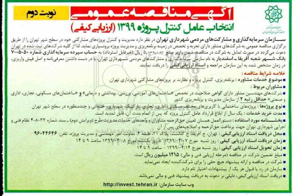 مناقصه مدیریت و کنترل پروژه های مشارکتی - نوبت دوم 