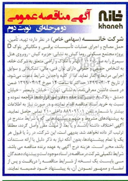 آگهی مناقصه عمومی، مناقصه تهیه، تامین، بارگیری،حمل مصالح و اجرای عملیات تاسیسات برقی و مکانیکی - نوبت دوم