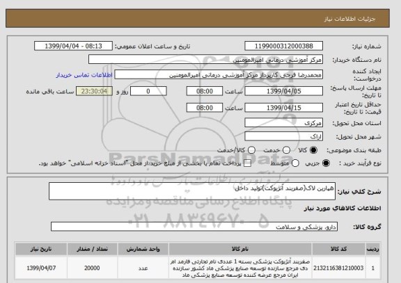 استعلام هپارین لاک(صفربند آنژیوکت)تولید داخل