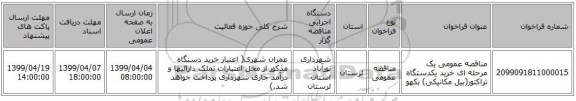مناقصه عمومی یک مرحله ای خرید یکدستگاه تراکتور(بیل مکانیکی) بکهو