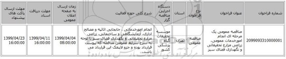 مناقصه عمومی یک مرحله ای  انجام امورخدمات عمومی، زراعی مزارع تحقیقاتی و نگهداری فضای سبز