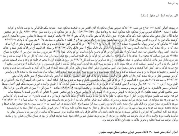 مزایده، مزایده فروش یک دانگ مشاع از شش دانگ پلاک ثبتی ملک به پلاک ثبتی 4404/214