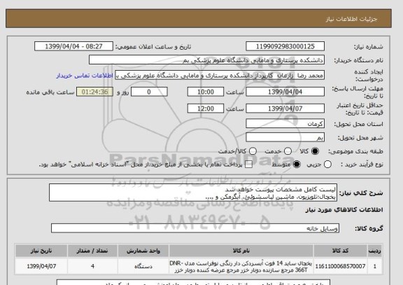 استعلام لیست کامل مشخصات پیوست خواهد شد
یخچال؛تلویزیون، ماشین لباسشوئئ، آبگرمکن و ....