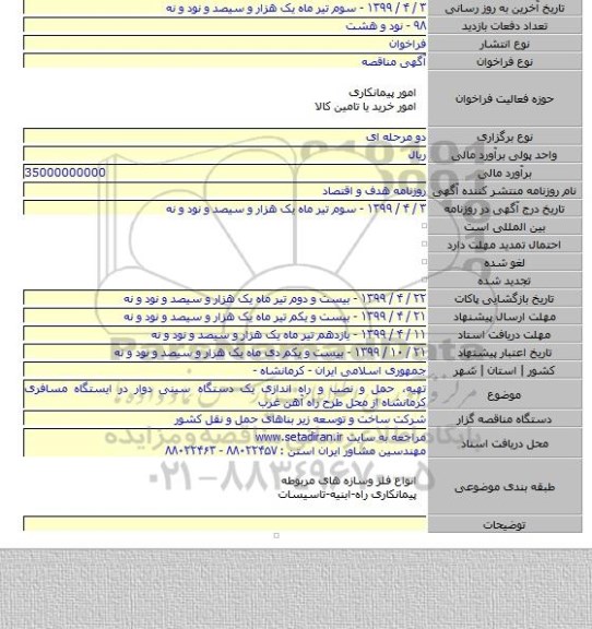 تهیه، حمل و نصب و راه اندازی یک دستگاه سینی دوار در ایستگاه مسافری کرمانشاه از محل طرح راه آهن غرب