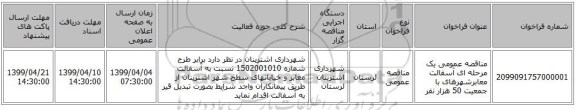 مناقصه عمومی یک مرحله ای آسفالت معابرشهرهای با جمعیت 50 هزار نفر