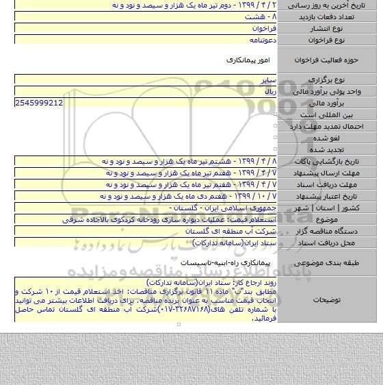 استعلام قیمت: عملیات دیواره سازی رودخانه کردکوی بالاجاده شرقی