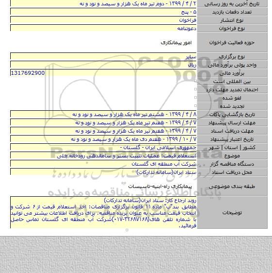استعلام قیمت: عملیات تثبیت بستر و ساماندهی رودخانه چلی