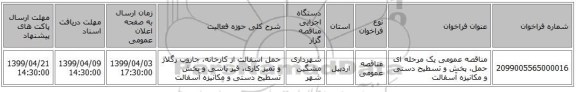 مناقصه عمومی یک مرحله ای حمل، پخش و تسطیح دستی و مکانیزه آسفالت