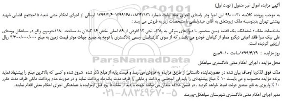 مزایده، مزایده فروش ششدانگ یک قطعه زمین محصور با دیوارهای بلوکی به پلاک ثبتی 112فرعی از 89 اصلی