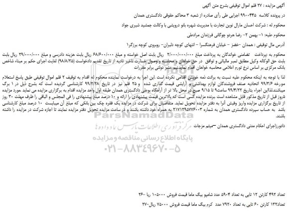 مزایده، مزایده فروش 26 تعداد 492 کارتن 12 تایی به تعداد 5904 عدد شامپو بیگ ماما   و...