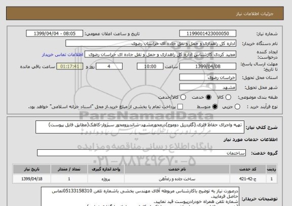 استعلام  تهیه واجرای حفاظ فلزی (گاردریل دوموج)درمحورمشهد-شاندیزومحور سبزوار-کاهک(مطابق فایل پیوست)