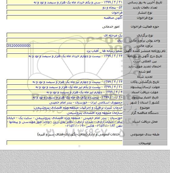 خدمات کنترل ترافیک و اجرائیات منطقه ویژه اقتصادی پتروشیمی