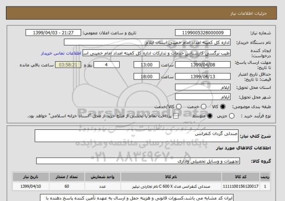 استعلام صندلی گردان کنفرانس