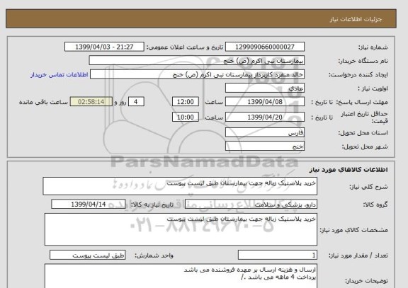 استعلام خرید پلاستیک زباله جهت بیمارستان طبق لیست پیوست 