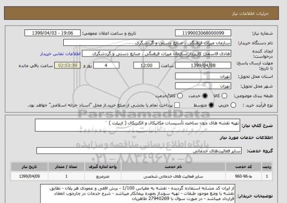 استعلام تهیه نقشه های چون ساخت تأسیسات مکانیکال و الکتریکال ( ازبیلت )
