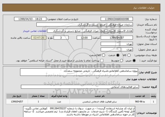 استعلام پروژه ساماندهی اطلاعاتی اشیاء فرهنگی ، تاریخی مجموعه سعدآباد 