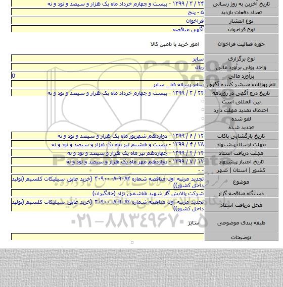 تجدید مرتبه اول مناقصه شماره ۹۰۸۴-۸- ۳۰۹۰۰ (خرید عایق سیلیکات کلسیم (تولید داخل کشور))