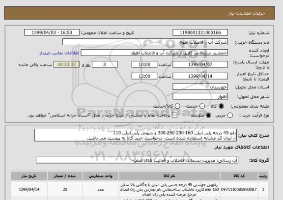 استعلام زانو 45 درجه پلی اتیلن 160-200-250-300 و درپوش پلی اتیلن 110
از ایران کد مشابه استفاده شده است. درخواست خرید کالا به پیوست می باشد.