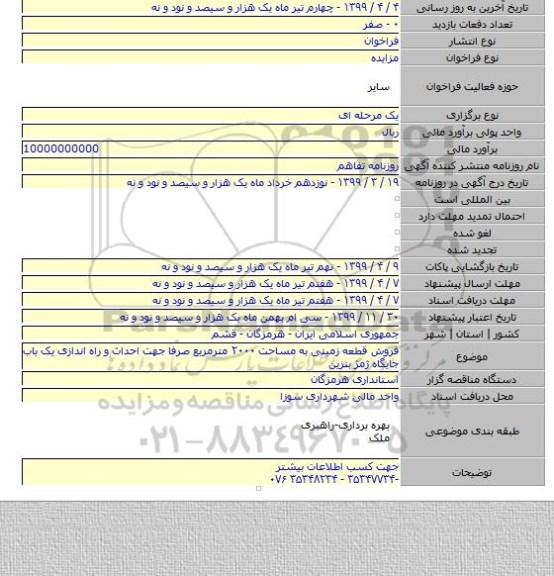 فروش قطعه زمینی به مساحت ۲۰۰۰ مترمربع صرفا جهت احداث و راه اندازی یک باب جایگاه ژمژ بنزین