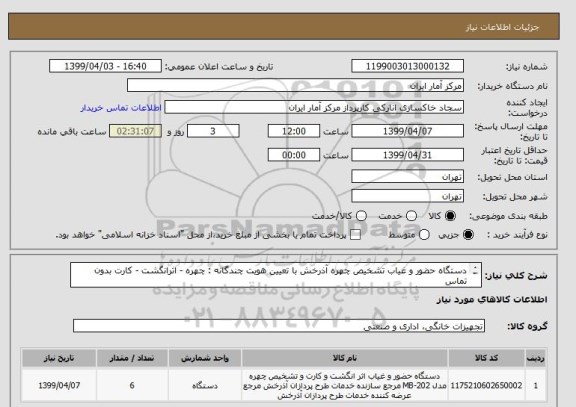 استعلام دستگاه حضور و غیاب تشخیص چهره آذرخش با تعیین هویت چندگانه : چهره - اثرانگشت - کارت بدون تماس
تعداد 6 دستگاه - فایل به پیوست می باشد .