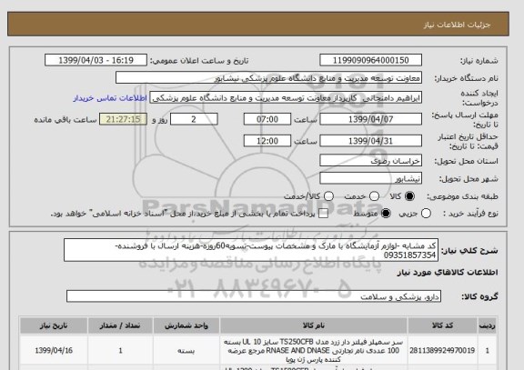 استعلام کد مشابه -لوازم آزمایشگاه با مارک و مشخصات پیوست-تسویه60روزه-هزینه ارسال با فروشنده-09351857354