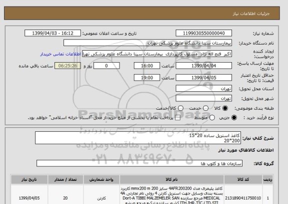 استعلام کاغذ استریل ساده 20*15
200*20