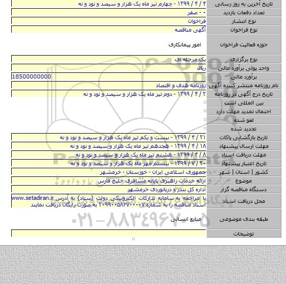 ارائه خدمات راهبری پایانه مسافری خلیج فارس
