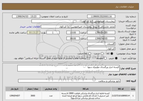 استعلام کیسه ادرار بزرگسال دولیتری سوپا