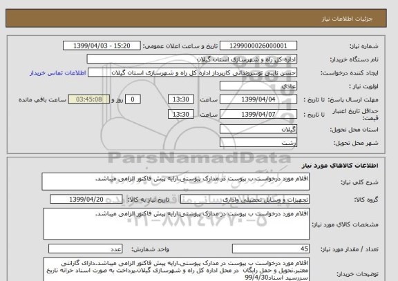 استعلام اقلام مورد درخواست ب پیوست در مدارک پیوستی.ارایه پیش فاکتور الزامی میباشد.
